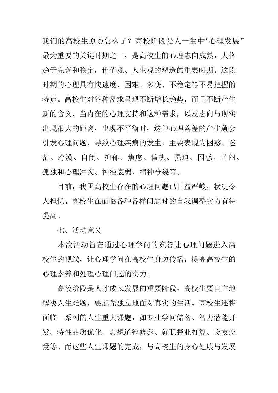 心理知识竞赛策划书精编.docx_第2页