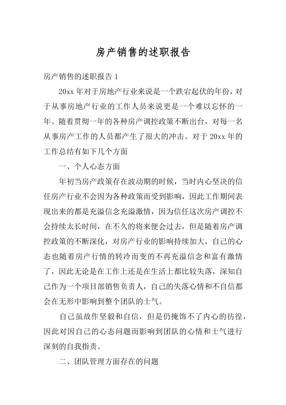 房产销售的述职报告精品.docx_第1页