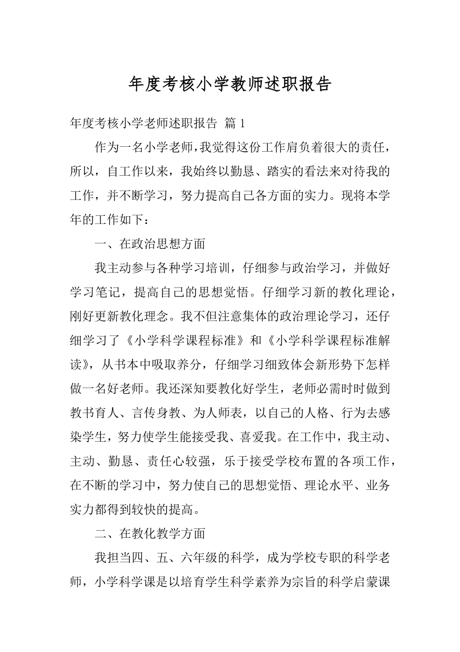 年度考核小学教师述职报告最新.docx_第1页