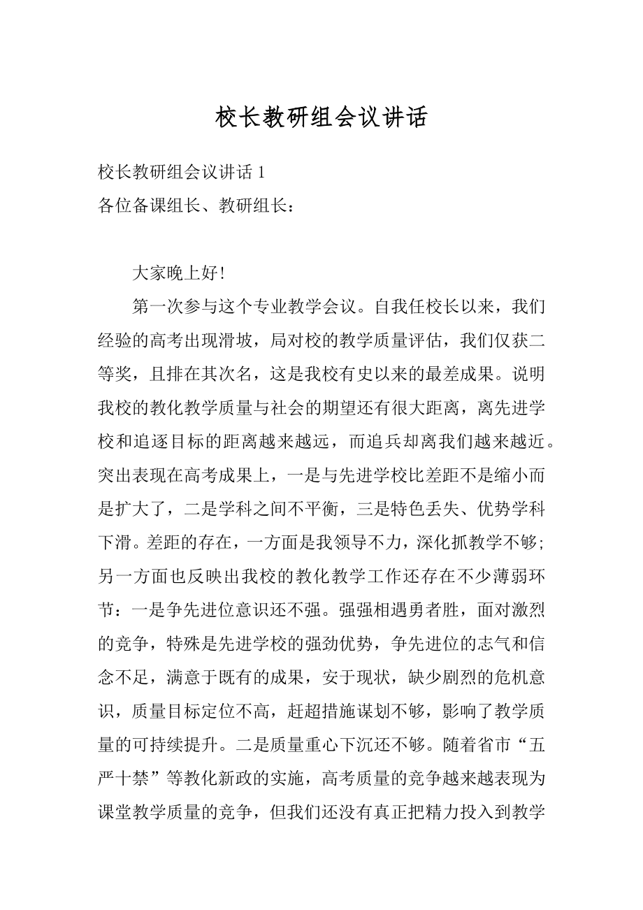 校长教研组会议讲话例文.docx_第1页