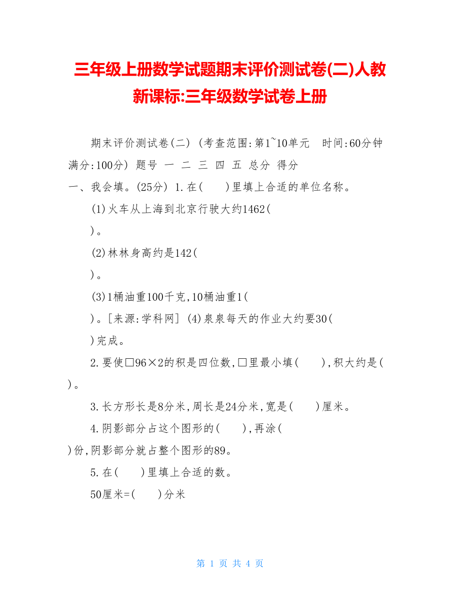 三年级上册数学试题期末评价测试卷(二)人教新课标-三年级数学试卷上册.doc_第1页