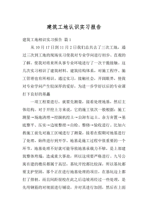 建筑工地认识实习报告精选.docx