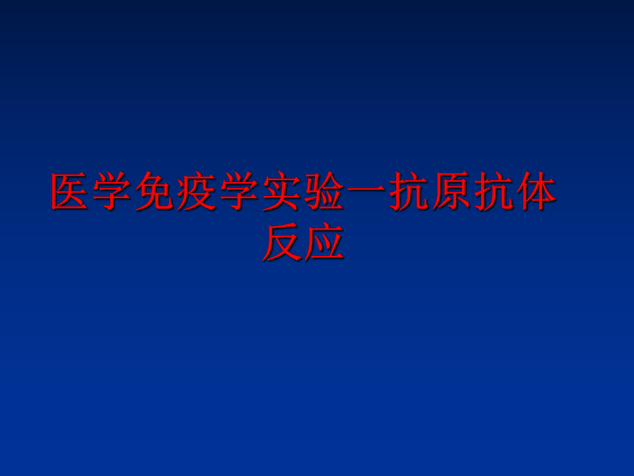 最新医学免疫学实验一抗原抗体反应PPT课件.ppt_第1页