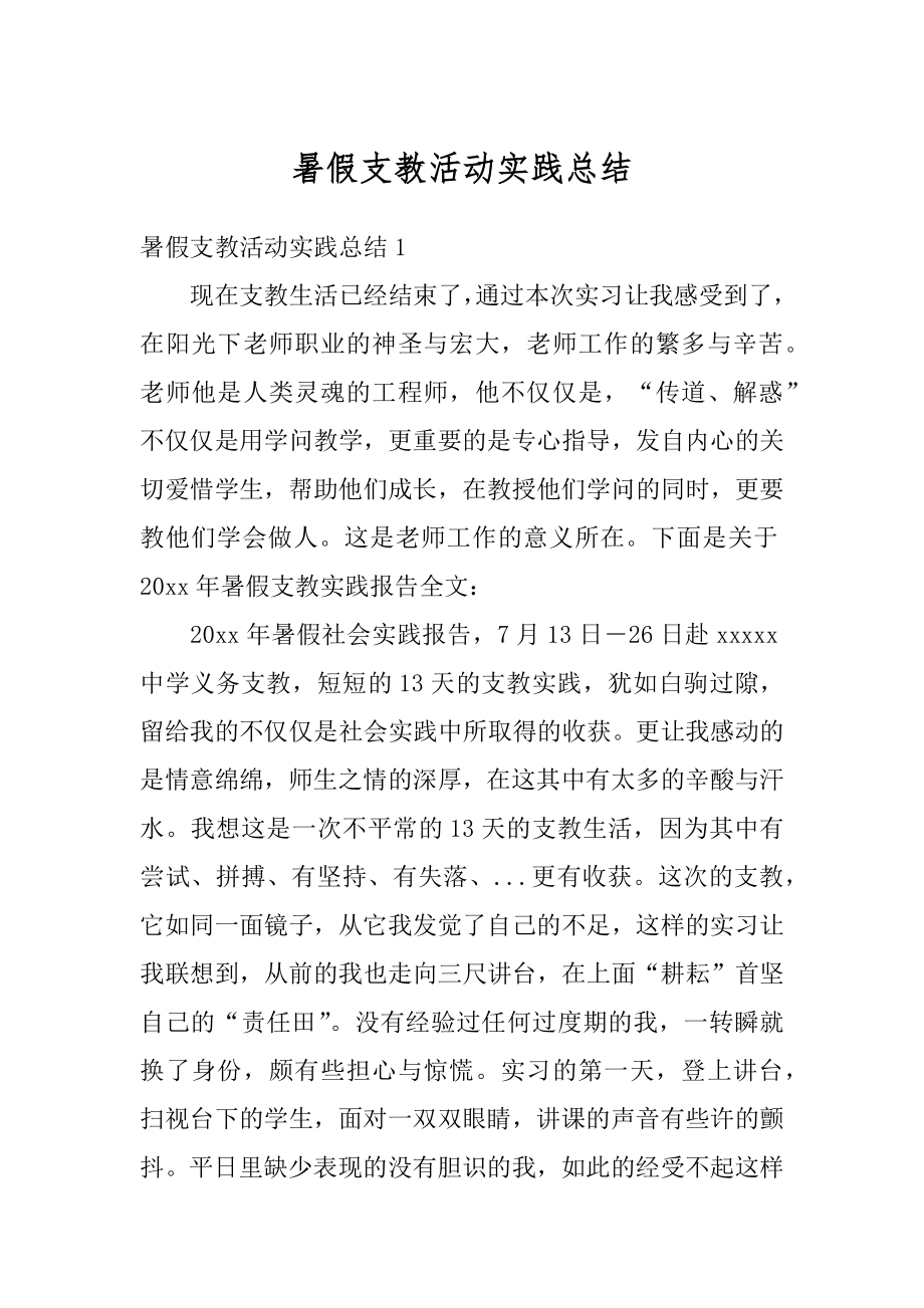 暑假支教活动实践总结例文.docx_第1页