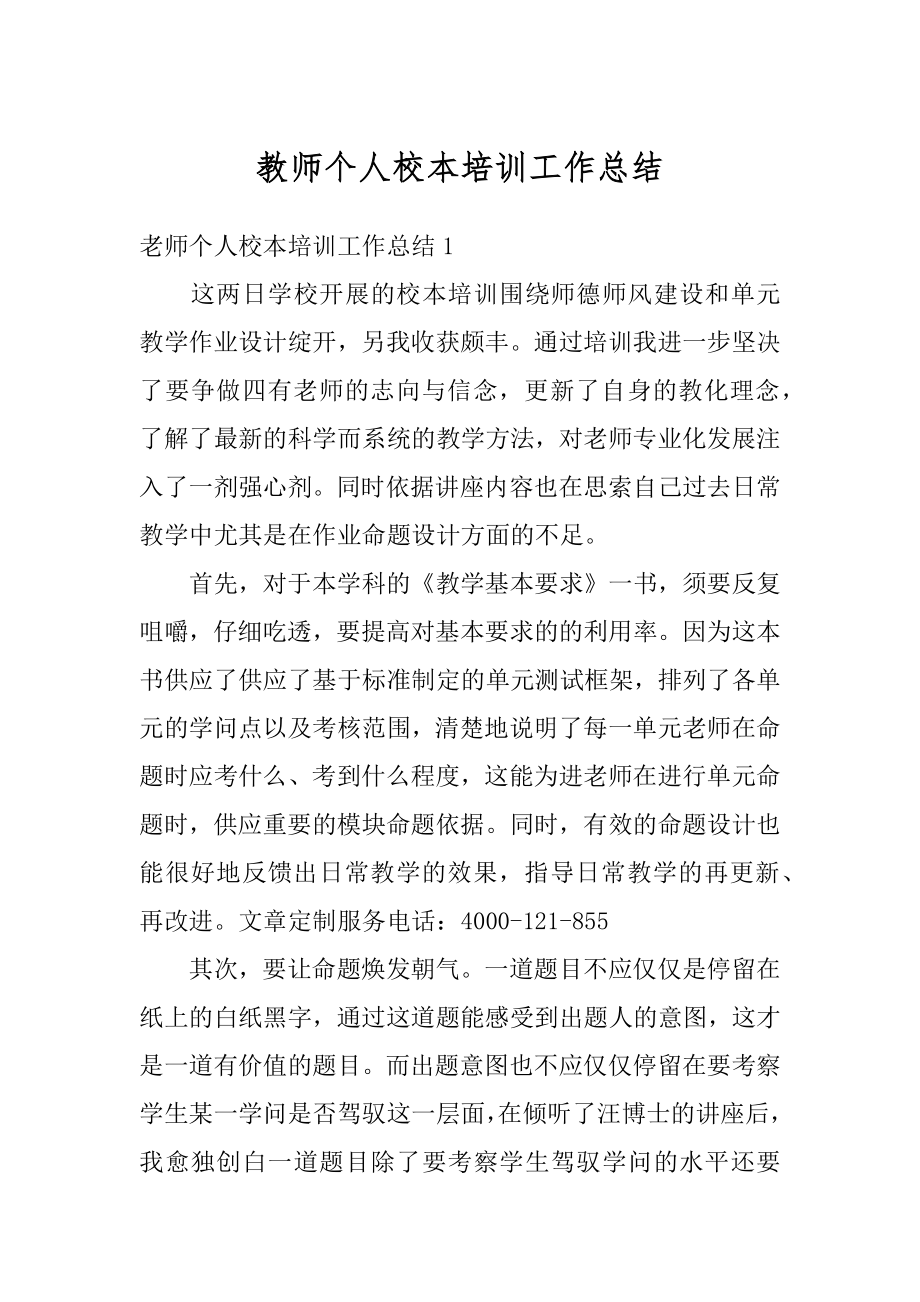 教师个人校本培训工作总结优质.docx_第1页