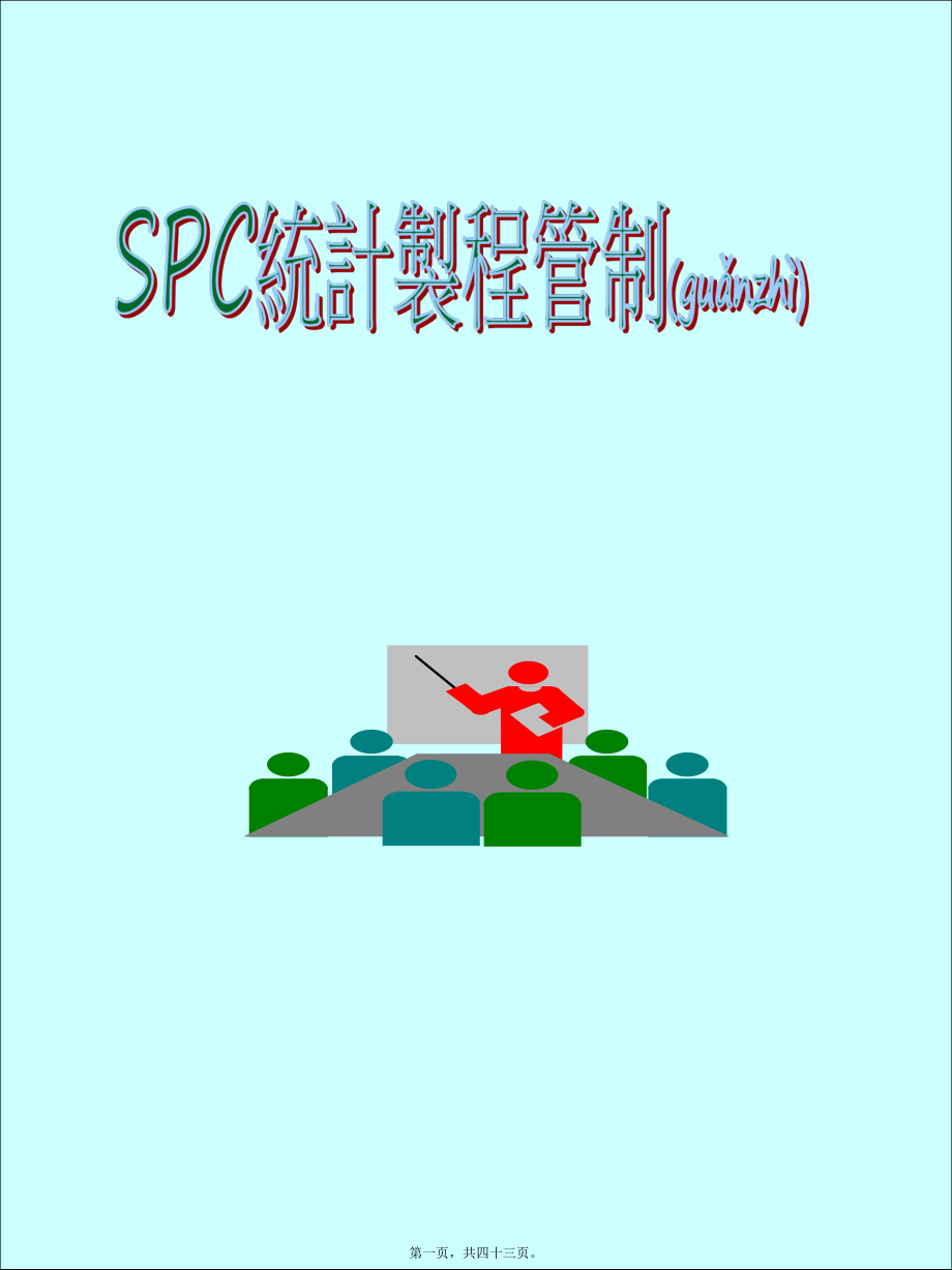 最新spc统计制程（ppt 42页(共43张ppt课件).pptx_第1页