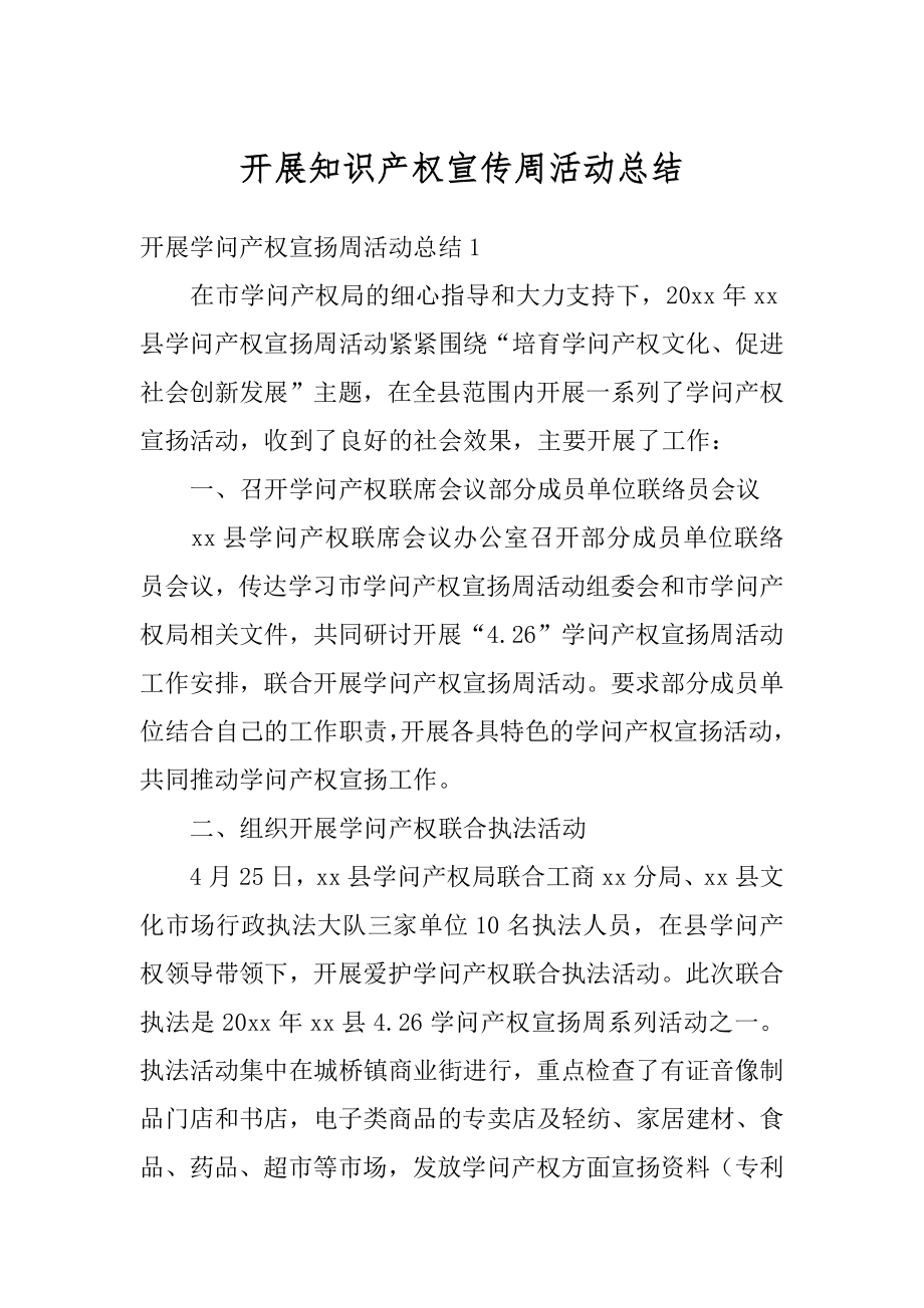 开展知识产权宣传周活动总结汇总.docx_第1页