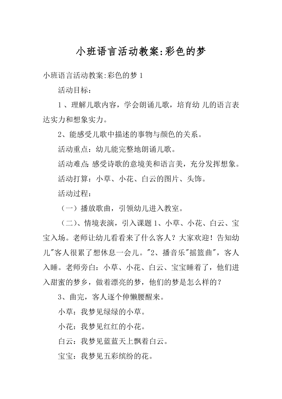 小班语言活动教案-彩色的梦汇总.docx_第1页