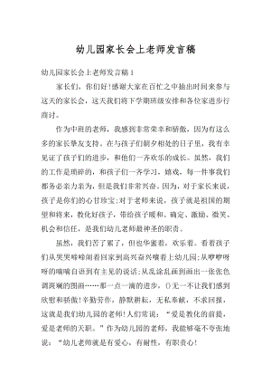 幼儿园家长会上老师发言稿范本.docx