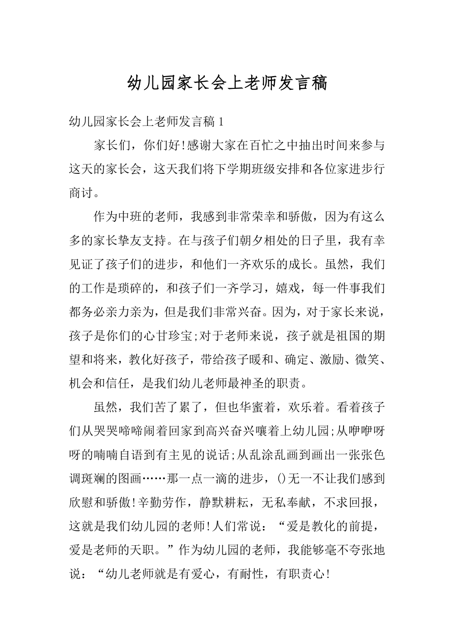 幼儿园家长会上老师发言稿范本.docx_第1页