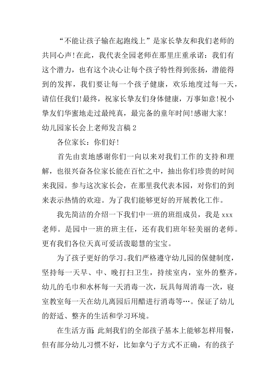 幼儿园家长会上老师发言稿范本.docx_第2页