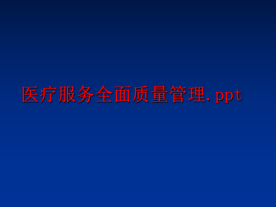 最新医疗服务全面质量.ppt幻灯片.ppt_第1页