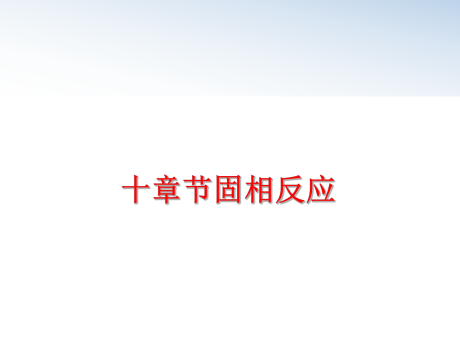 最新十章节固相反应精品课件.ppt_第1页