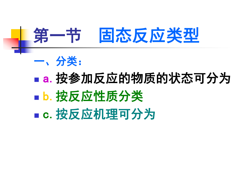 最新十章节固相反应精品课件.ppt_第2页