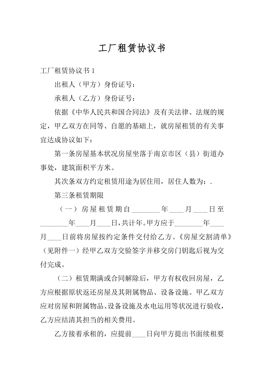 工厂租赁协议书优质.docx_第1页