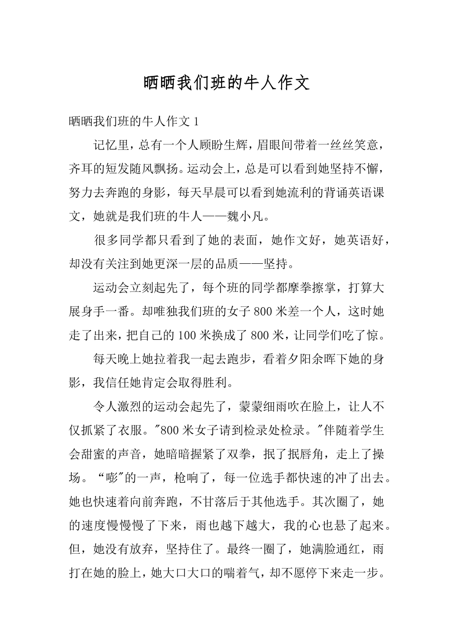 晒晒我们班的牛人作文例文.docx_第1页