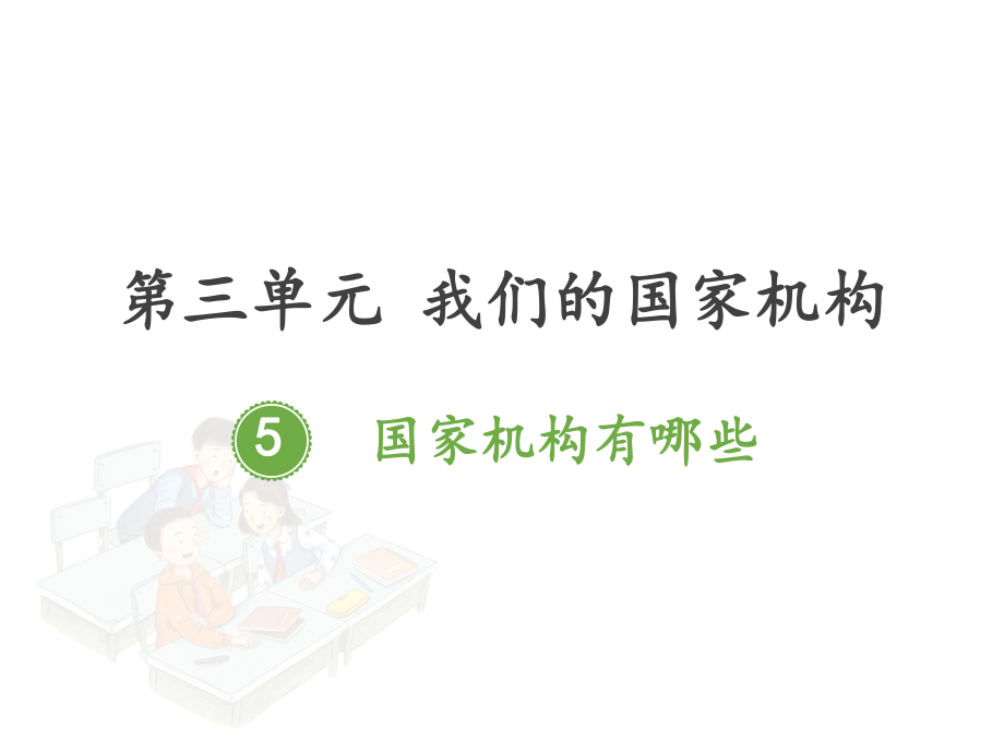 部编版道德与法治六年级 上册 国家机构有哪些.ppt课件优质课公开课.pptx_第1页