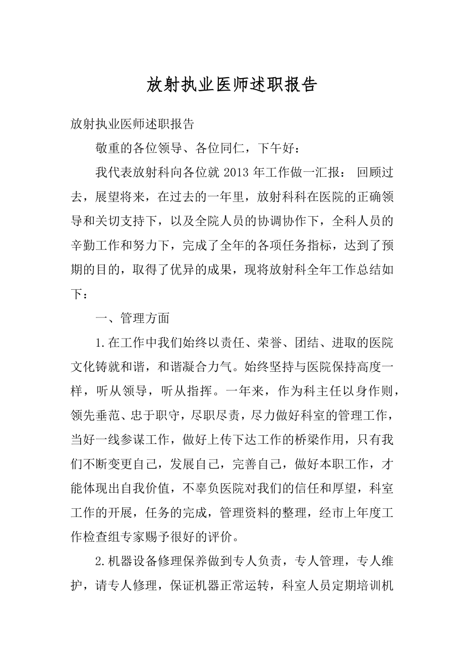 放射执业医师述职报告优质.docx_第1页