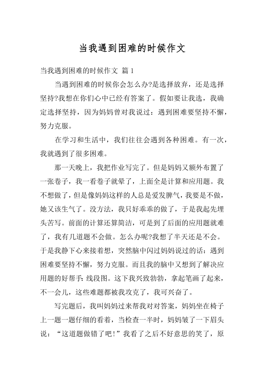 当我遇到困难的时候作文汇总.docx_第1页