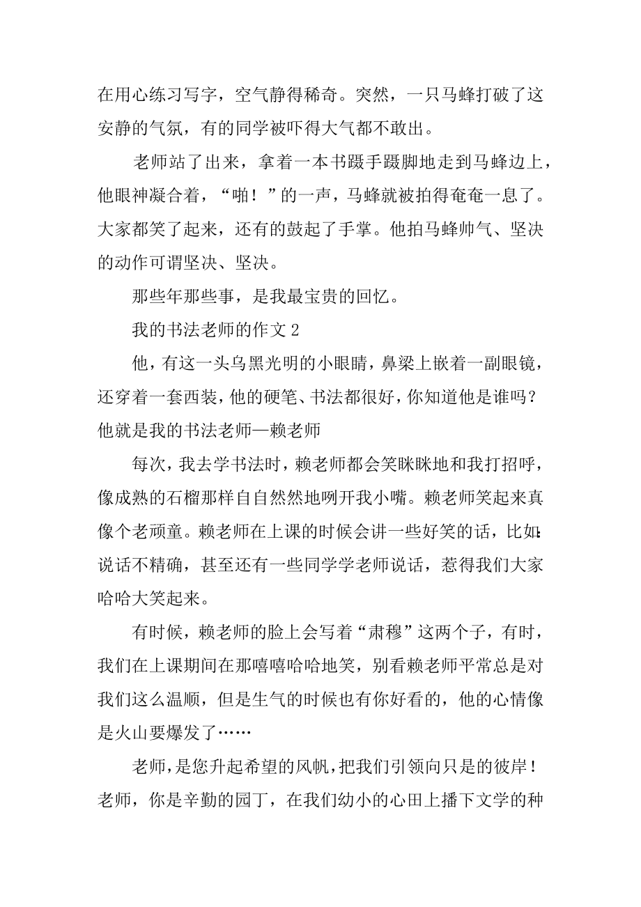 我的书法老师的作文精编.docx_第2页