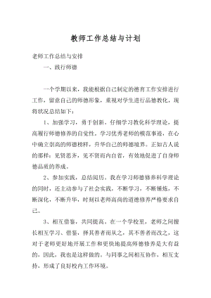 教师工作总结与计划范本.docx