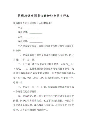 快递转让合同书快递转让合同书样本精品.docx