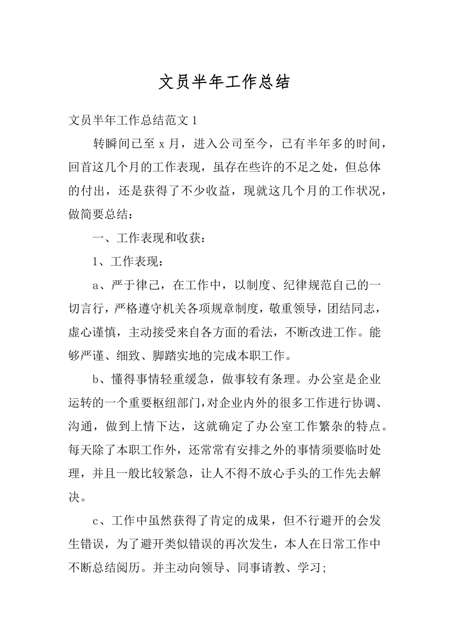 文员半年工作总结精编.docx_第1页