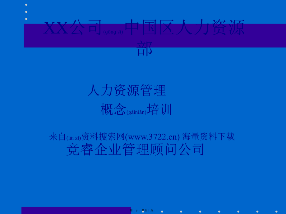 最新xx公司中国区人力资源部-人力资源概念培训 39页(共40张ppt课件).pptx_第1页