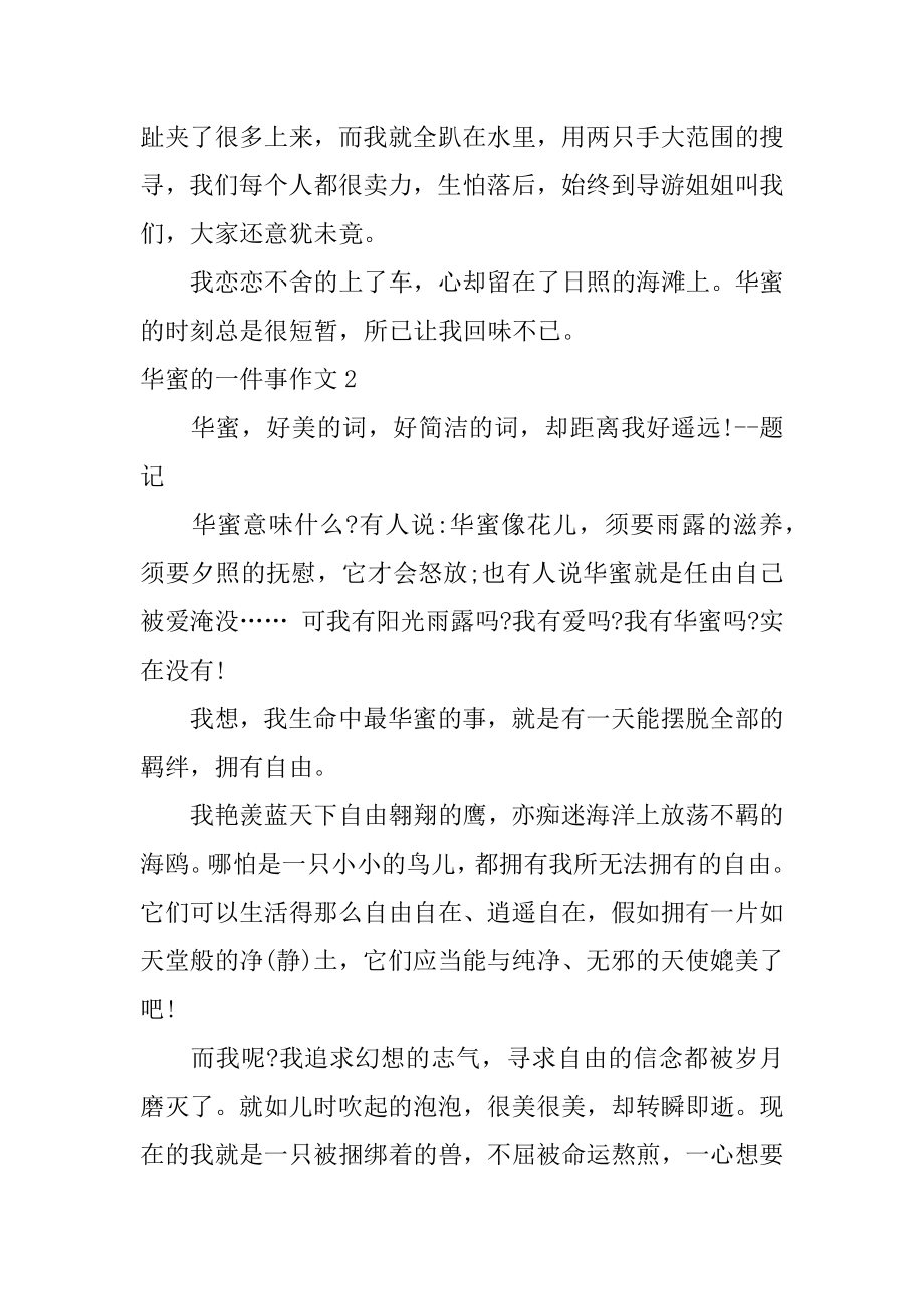 幸福的一件事作文汇总.docx_第2页