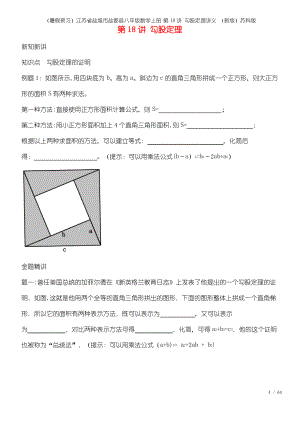 (暑假预习)江苏省盐城市盐都县八年级数学上册 第18讲 勾股定理讲义 (新版)苏科版.pdf