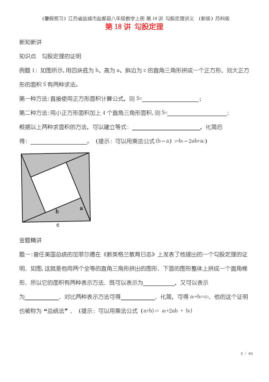 (暑假预习)江苏省盐城市盐都县八年级数学上册 第18讲 勾股定理讲义 (新版)苏科版.pdf_第1页