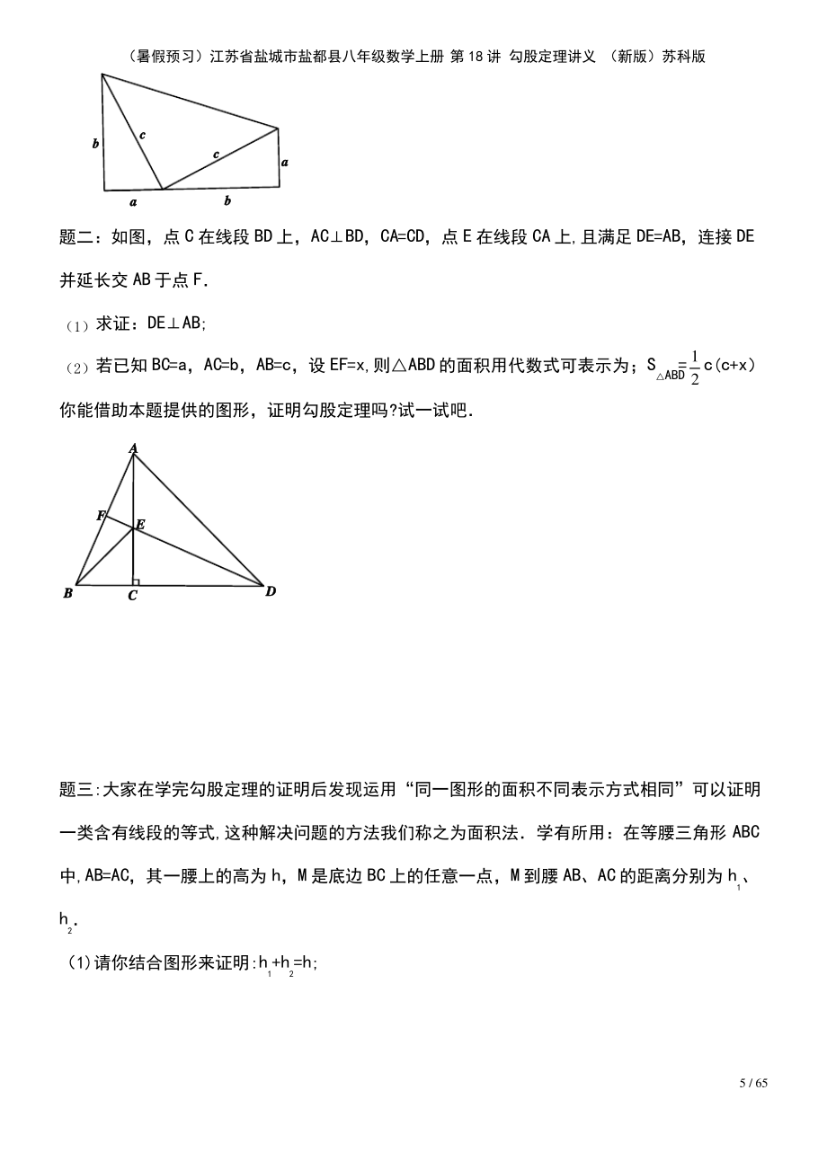 (暑假预习)江苏省盐城市盐都县八年级数学上册 第18讲 勾股定理讲义 (新版)苏科版.pdf_第2页