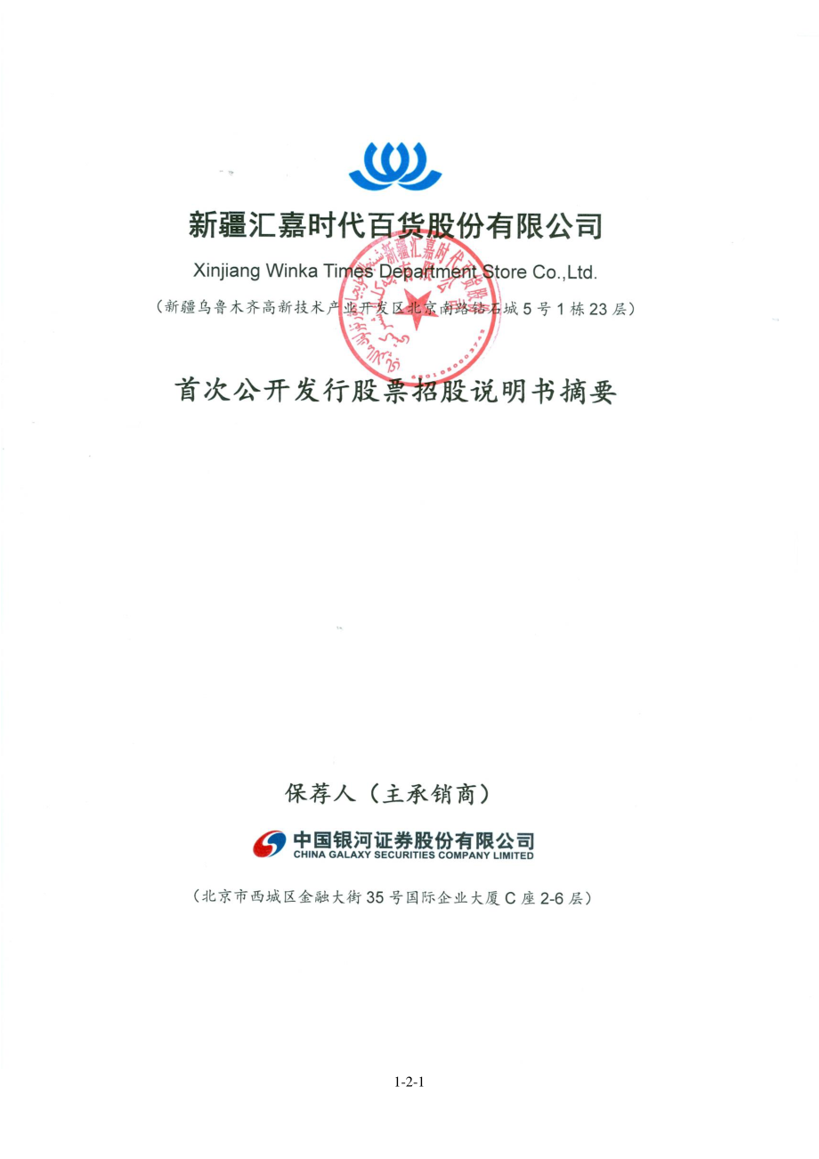 汇嘉时代：首次公开发行股票招股说明书摘要.PDF_第1页