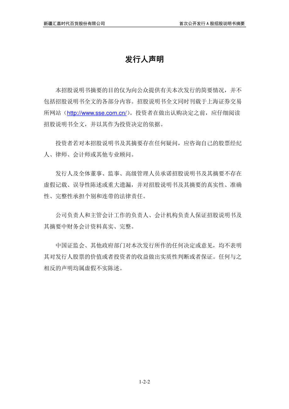 汇嘉时代：首次公开发行股票招股说明书摘要.PDF_第2页