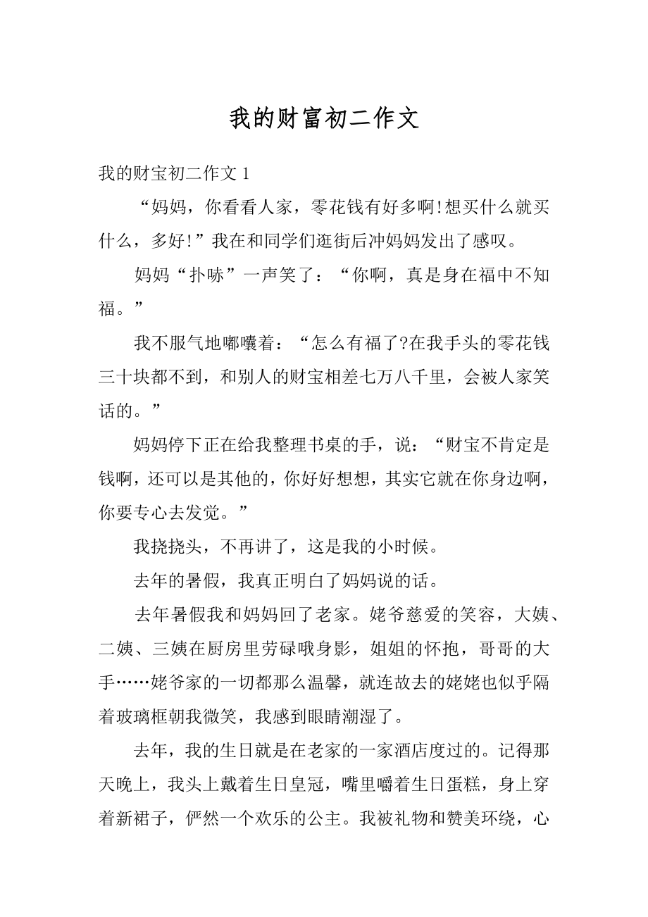 我的财富初二作文范本.docx_第1页