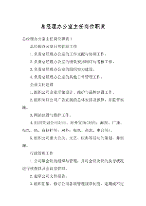 总经理办公室主任岗位职责优质.docx