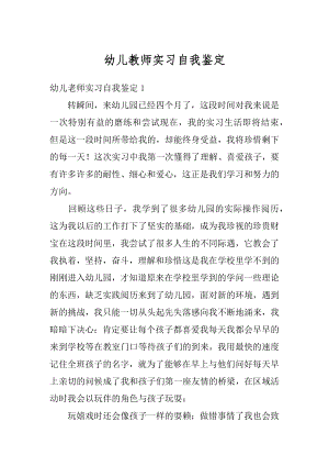 幼儿教师实习自我鉴定范本.docx