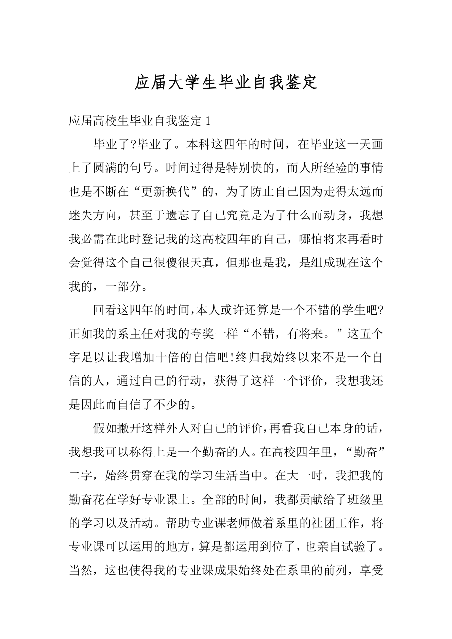 应届大学生毕业自我鉴定精编.docx_第1页