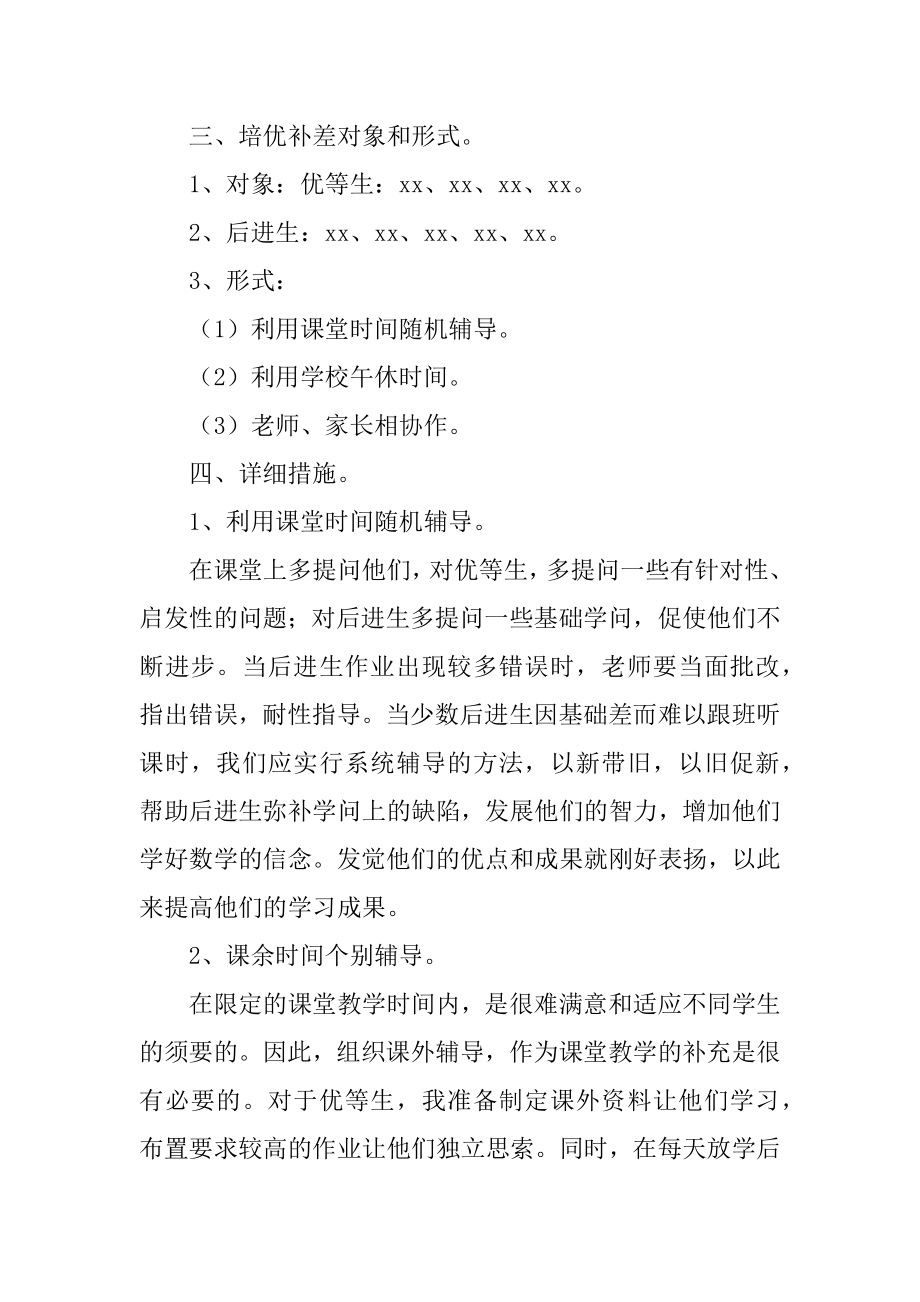 数学培优辅差工作计划范例.docx_第2页