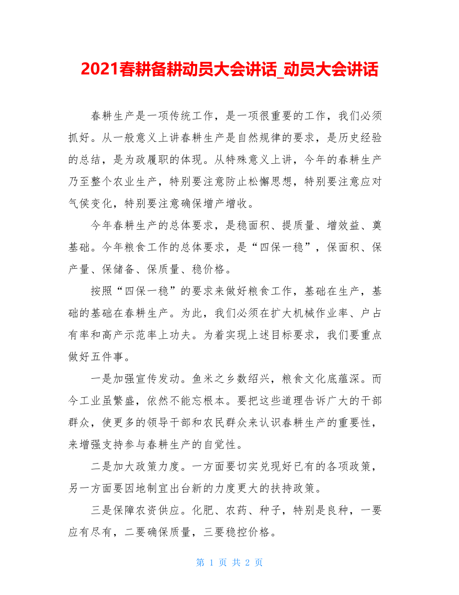 2021春耕备耕动员大会讲话_动员大会讲话.doc_第1页