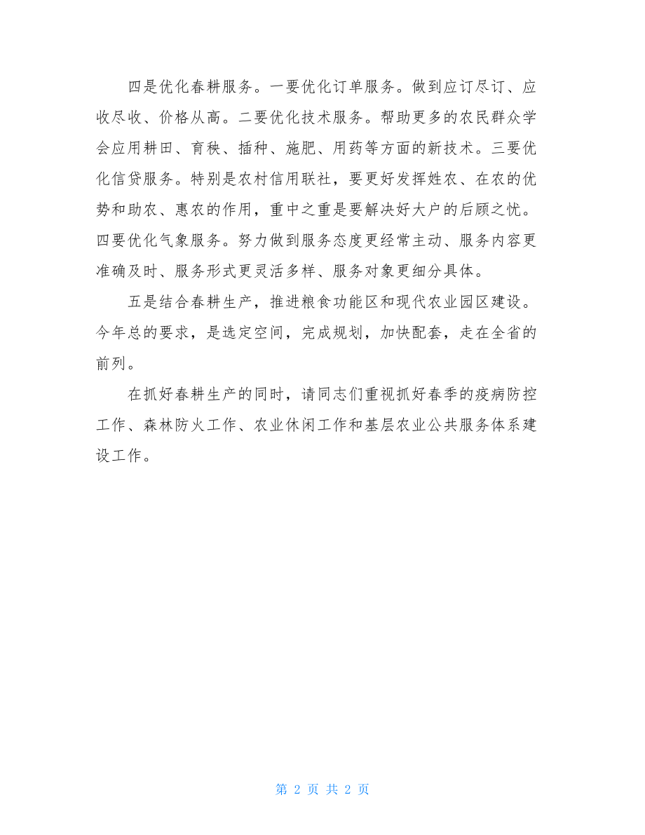 2021春耕备耕动员大会讲话_动员大会讲话.doc_第2页