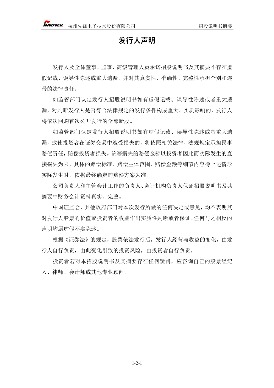 先锋电子：首次公开发行股票招股说明书摘要.PDF_第2页