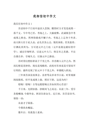 我相信初中作文例文.docx