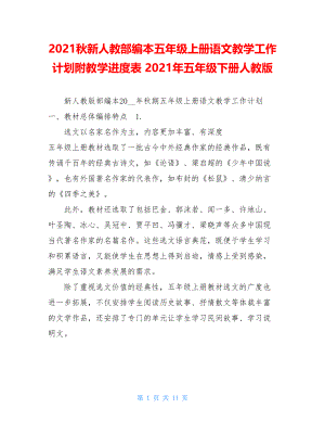 2021秋新人教部编本五年级上册语文教学工作计划附教学进度表 2021年五年级下册人教版.doc