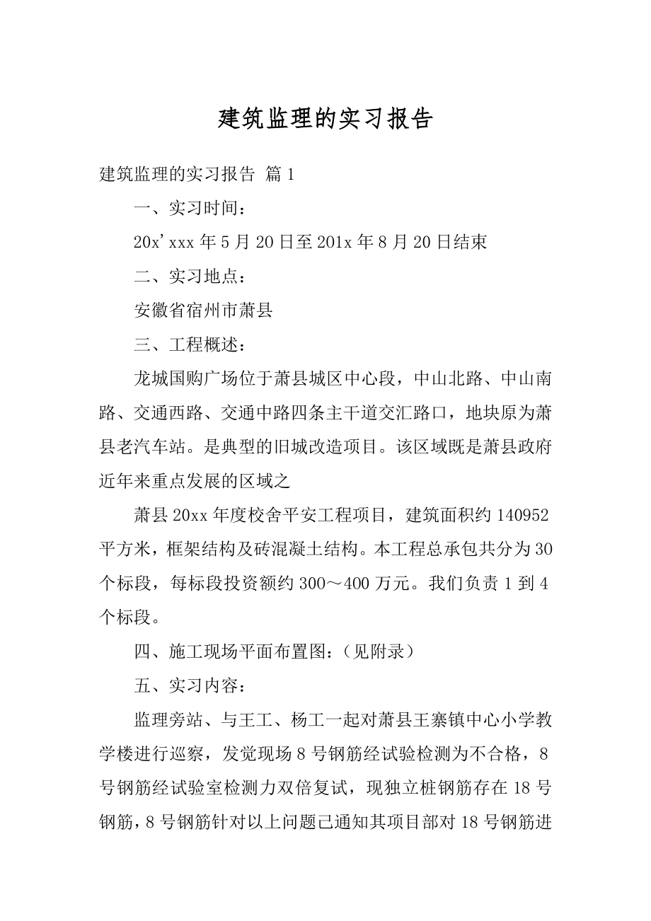 建筑监理的实习报告汇编.docx_第1页