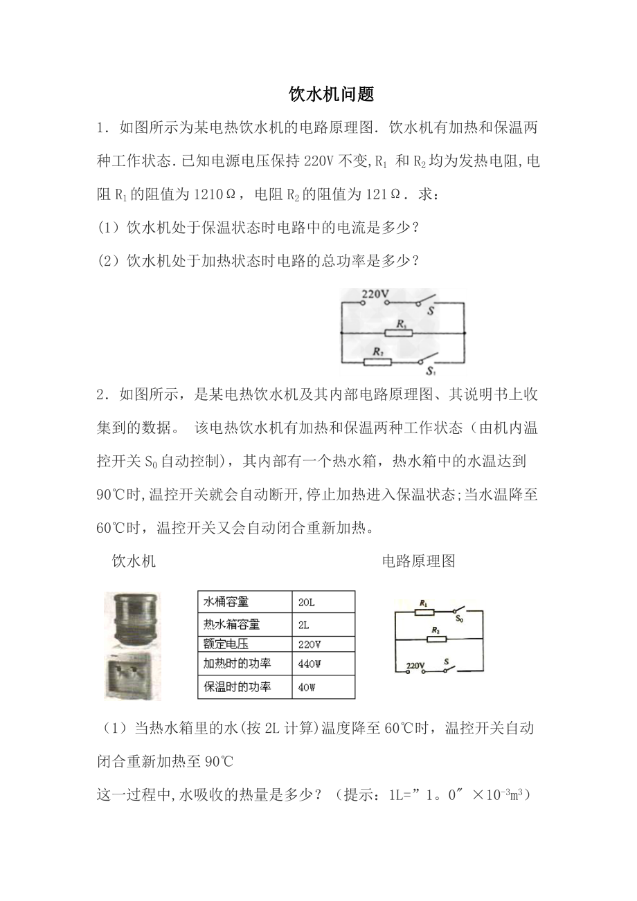 如图所示为某电热饮水机的电路原理图.doc_第1页