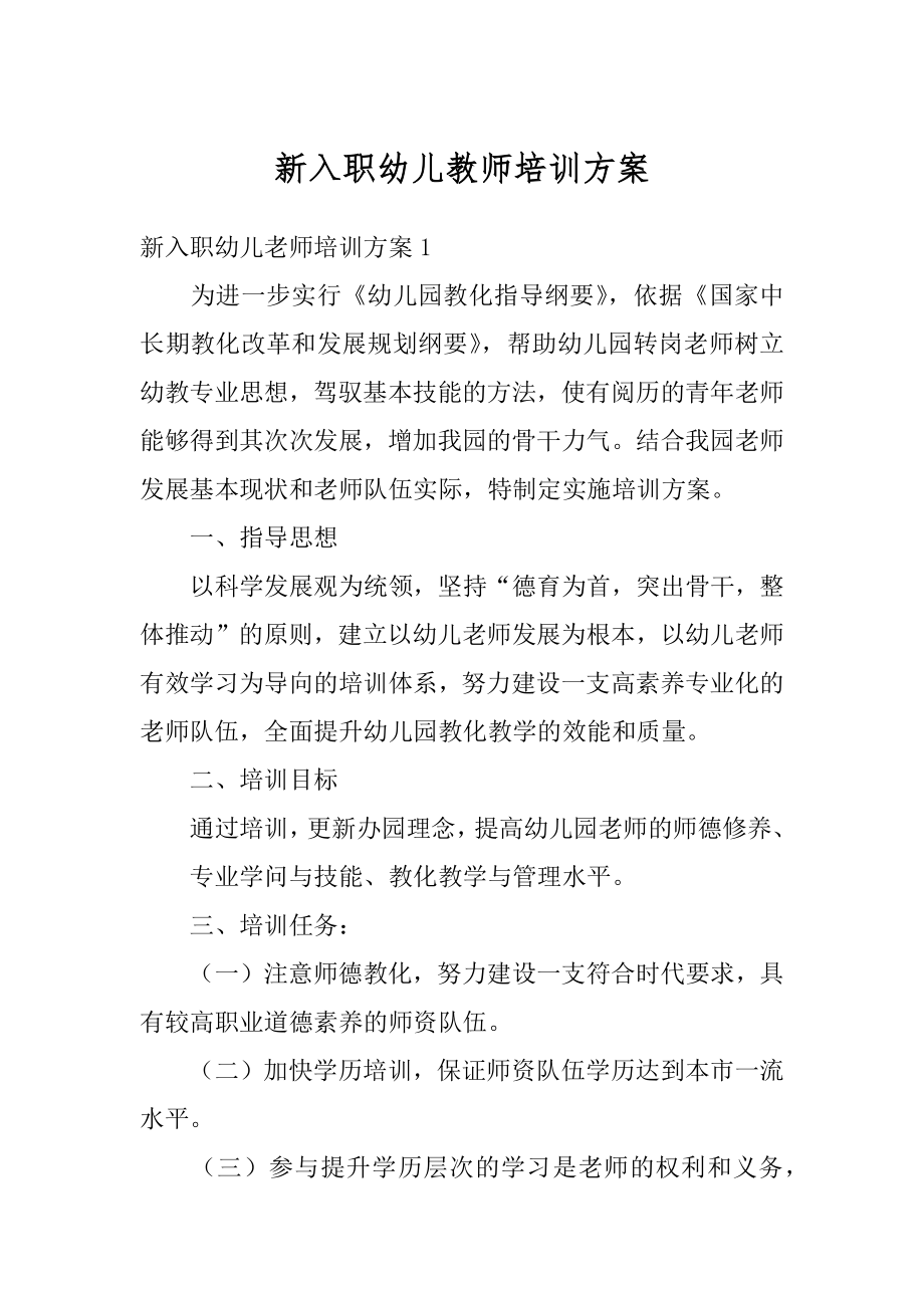 新入职幼儿教师培训方案例文.docx_第1页