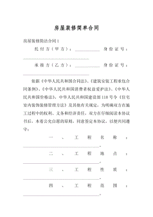 房屋装修简单合同精品.docx