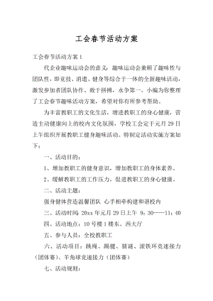 工会春节活动方案优质.docx