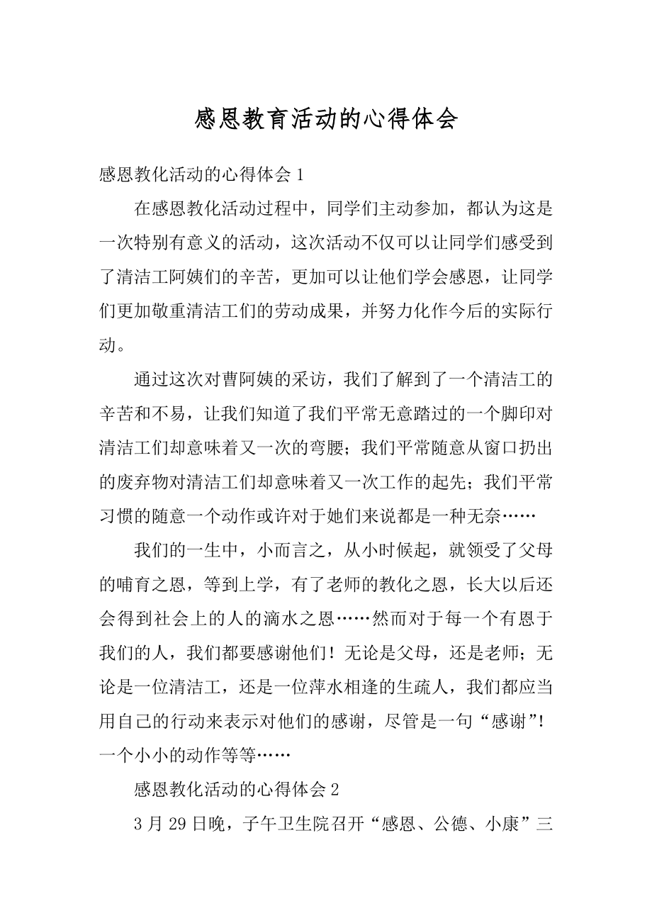 感恩教育活动的心得体会优质.docx_第1页